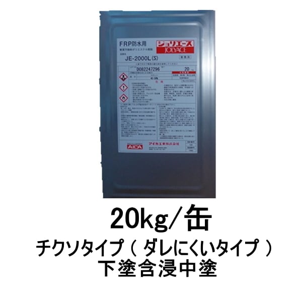 FRP防水用 JE-2000L 20kg缶 アイカ S/M/W ポリエステル樹脂 チクソタイプ 下塗含浸 中塗り AICA 102 防水材料屋一番  BASE