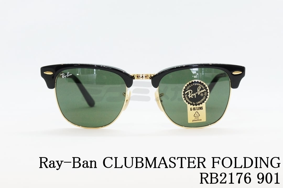 Ray-Ban 折りたたみ サングラス RB2176 901 CLUBMASTER FOLDING フォールディング クラシック サーモント ブロー  レイバン 正規品 | ミナミメガネ -メガネ通販オンラインショップ-