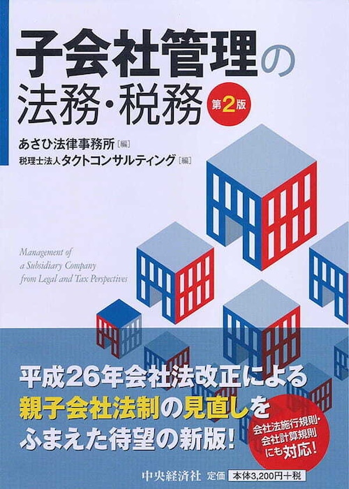 子会社管理の法務・税務