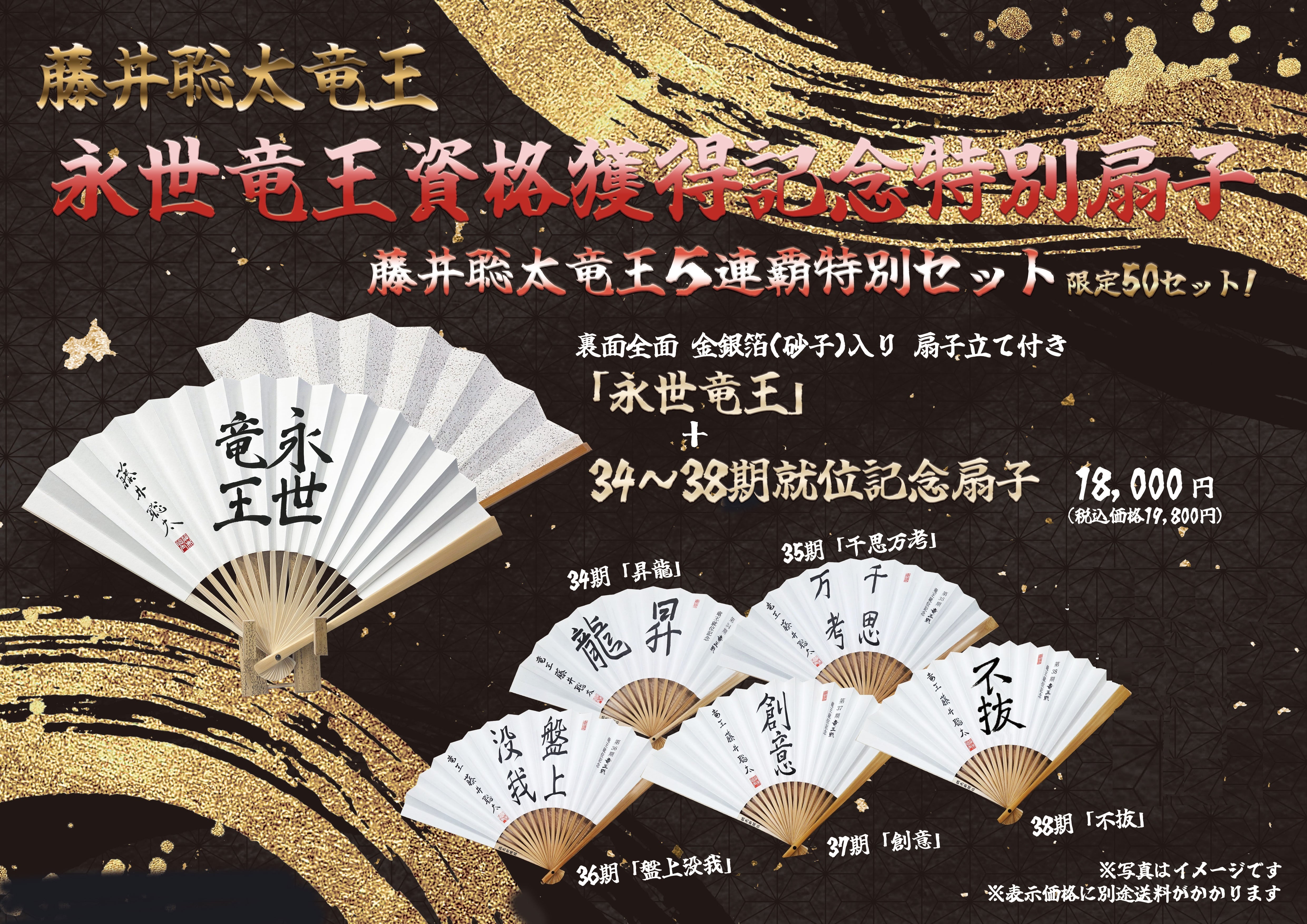 BASE限定販売・50セット】永世竜王資格獲得記念扇子／扇子立て付き＋34