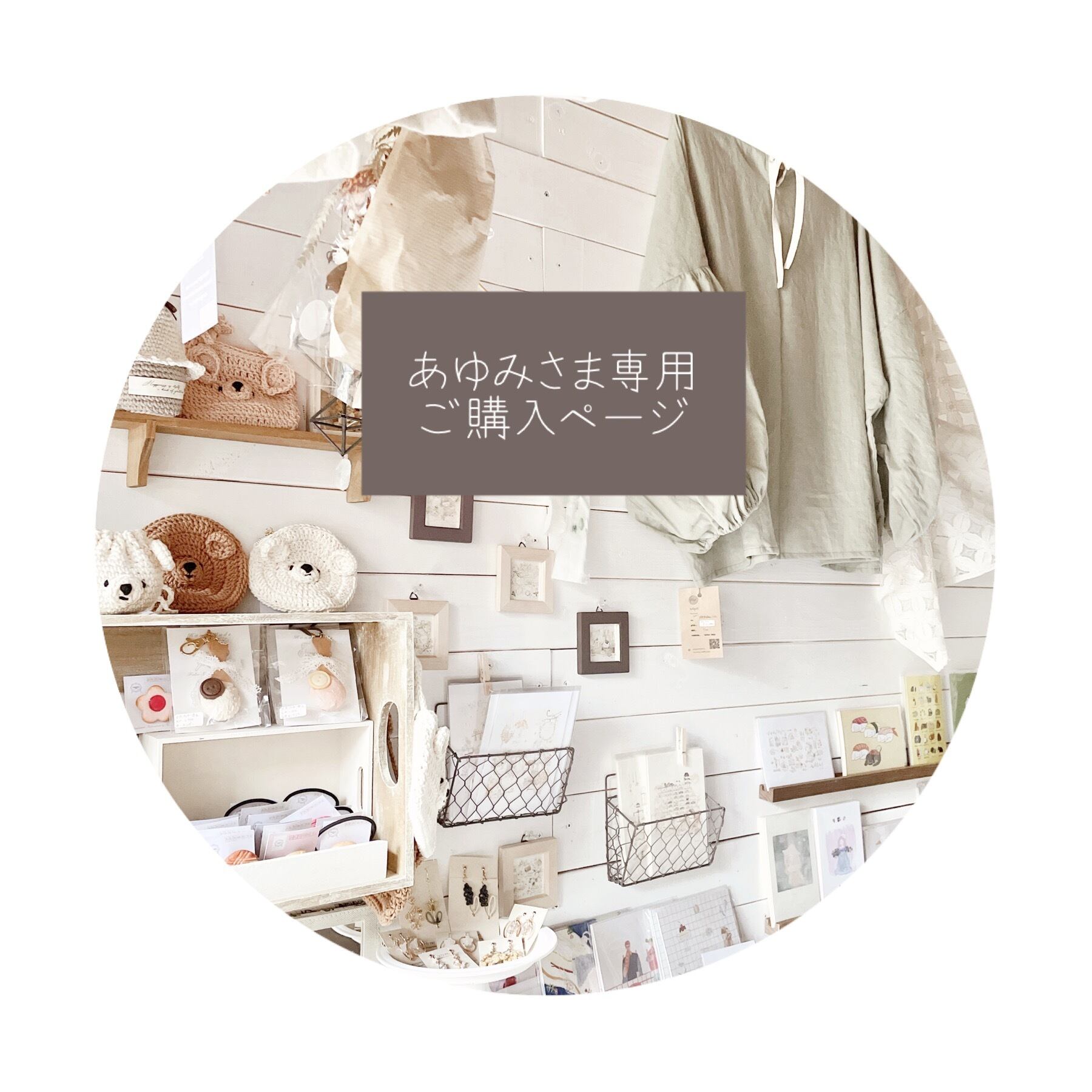 ○ あゆみ様専用ご購入ページ○