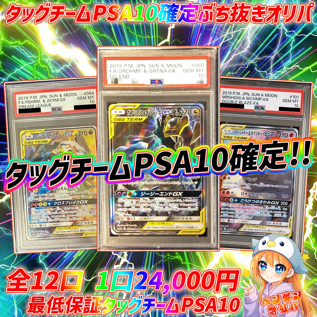 3/9 タッグチームPSA10確定ぶち抜きオリパ 〜タッグPSA10確定仕様