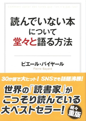 読んでいない本について堂々と語る方法