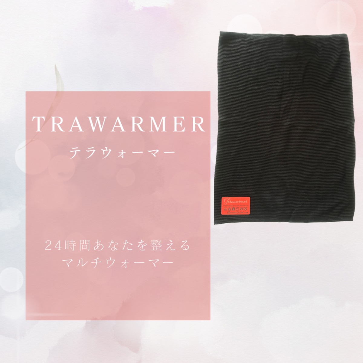 YOSA Tera warmer〈テラウォーマー〉Mサイズ　値下げ中！ 24時間あなたを整えるマルチテラウォーマー | SWAセレクトショップ
