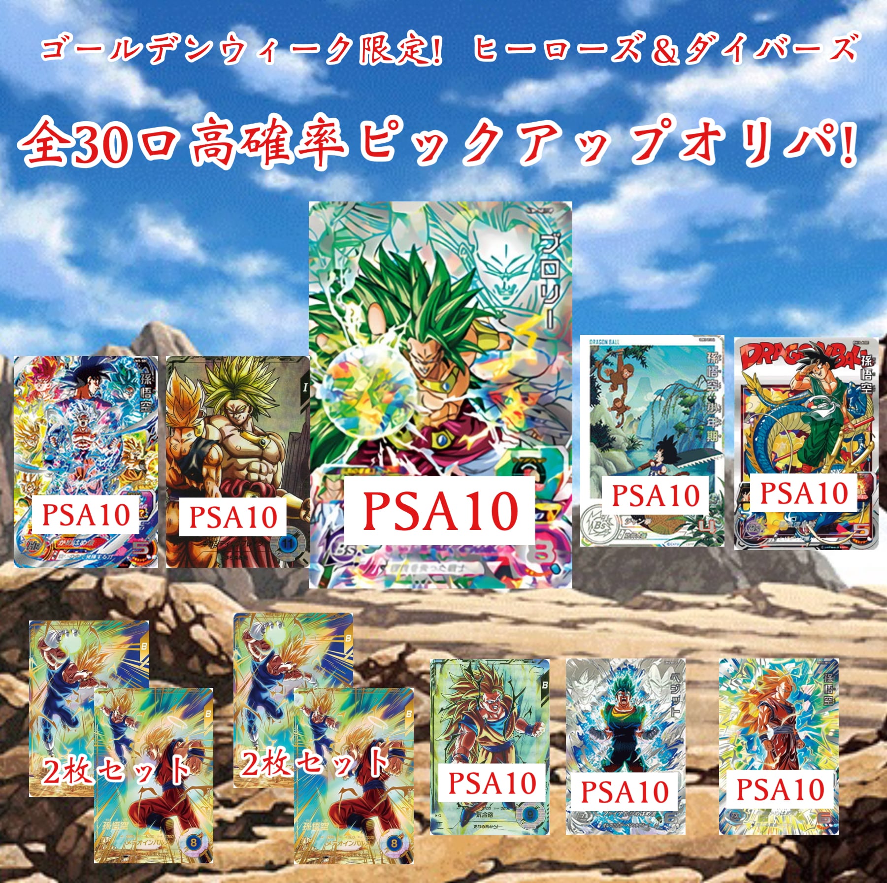 ドラゴンボールダイバーズ関連商品 | 超優良オリパ販売店