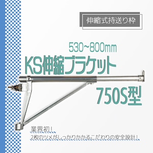 KS 伸縮ブラケット 750S型SF 530から800mm 伸縮式持送り枠 国元商会 クニモト 1026612 kms