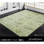 花ござ 嵐山 本間3畳 191×286cm ラグマット カーペット 絨毯 い草