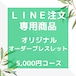 【LINE注文専用】　オリジナル　オーダーブレスレット　5000円コース