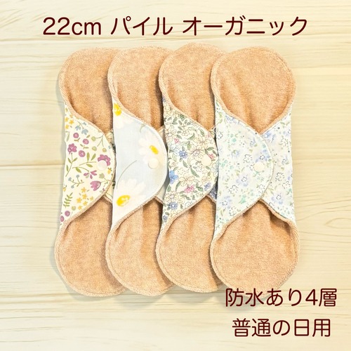 22cm パイル オーガニック 布ナプキン 防水仕様 4枚セット 普通の日用 464