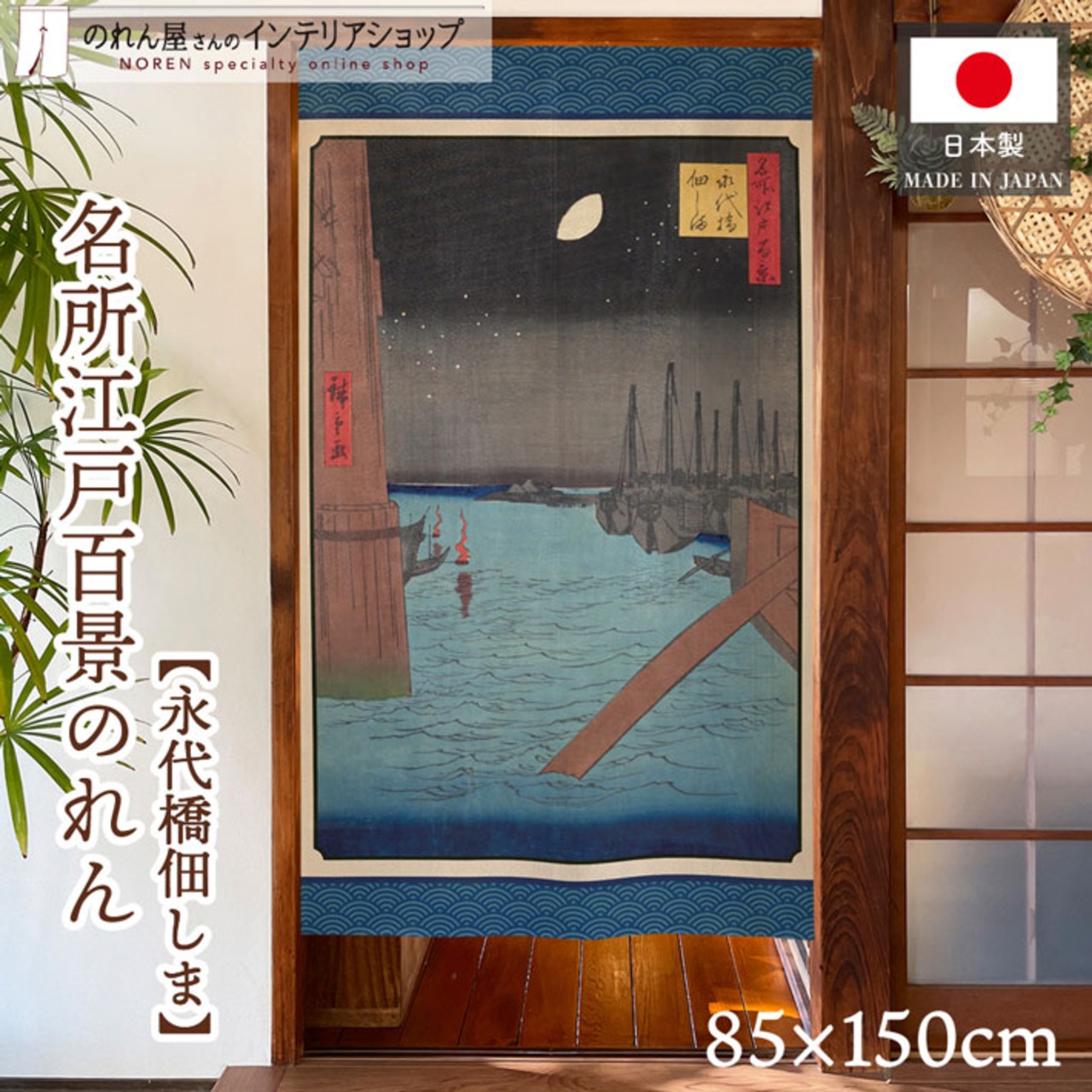 【受注生産】のれん 名所江戸百景 永代橋佃しま 85×150cm 歌川広重 浮世絵 グッズ 48010