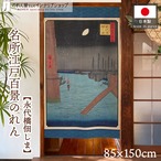 【受注生産】のれん 名所江戸百景 永代橋佃しま 85×150cm 歌川広重 浮世絵 グッズ 48010