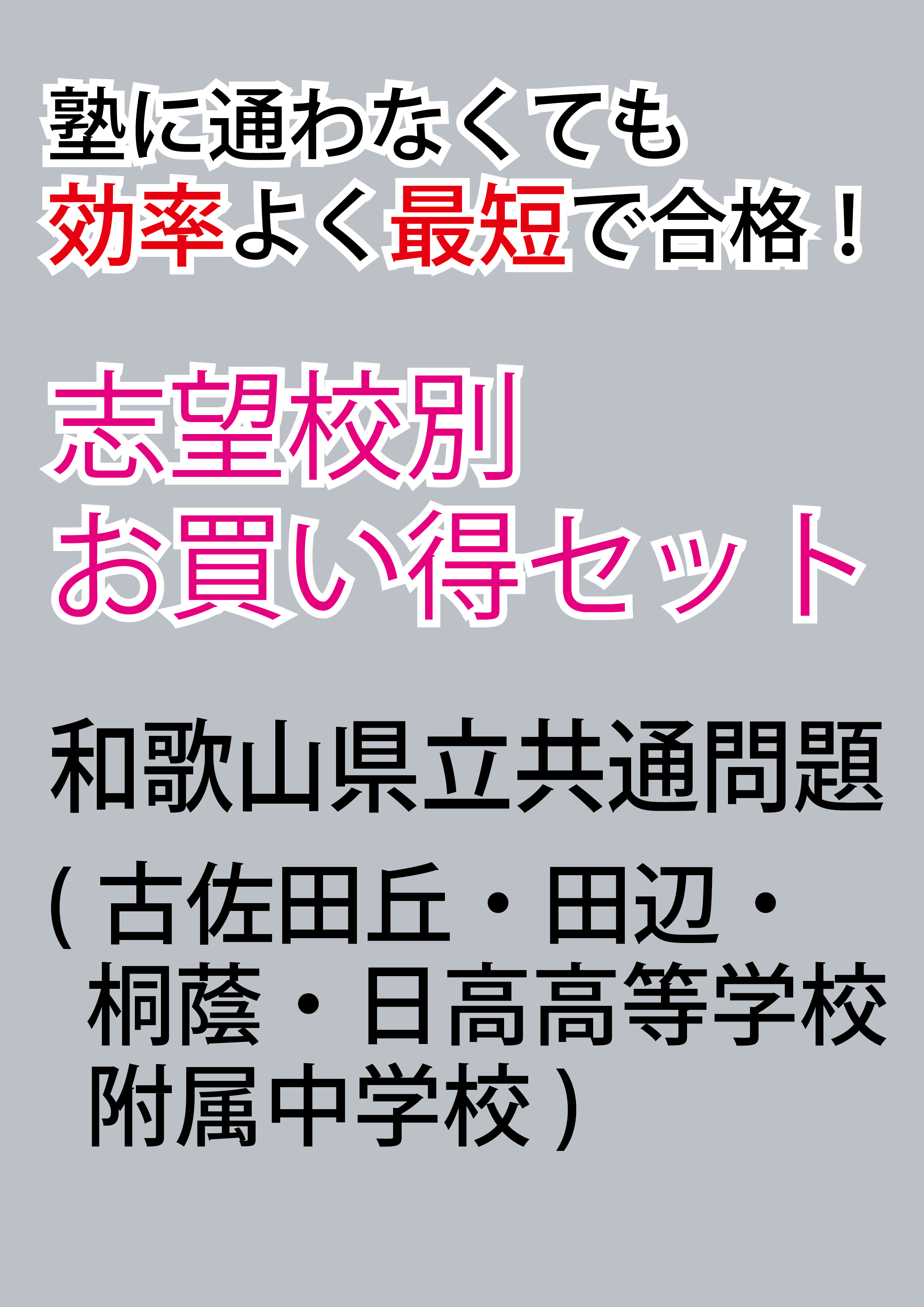 和歌山県立共通問題版「塾に通わなくても効率よく最短で合格 和歌山県立共通問題版「塾に通わなくても効率よく最短で合格