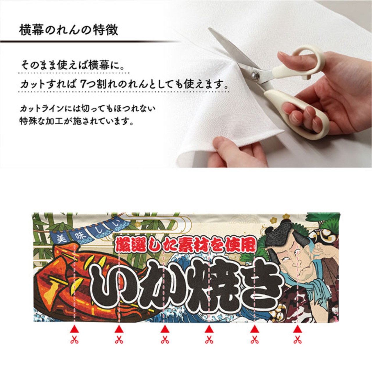 【受注生産】のれん いか焼き Yakusha-e Style 140×50cm 45442