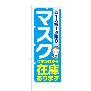 のぼり旗【 お一人様一点限り マスク わずかながら 在庫あります 】NOB-KT0770 幅650mm ワイドモデル！ほつれ防止加工済 ドラッグストア・ホームセンターでの集客に最適！ 1枚入