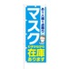 のぼり旗【 お一人様一点限り マスク わずかながら 在庫あります 】NOB-KT0770 幅650mm ワイドモデル！ほつれ防止加工済 ドラッグストア・ホームセンターでの集客に最適！ 1枚入