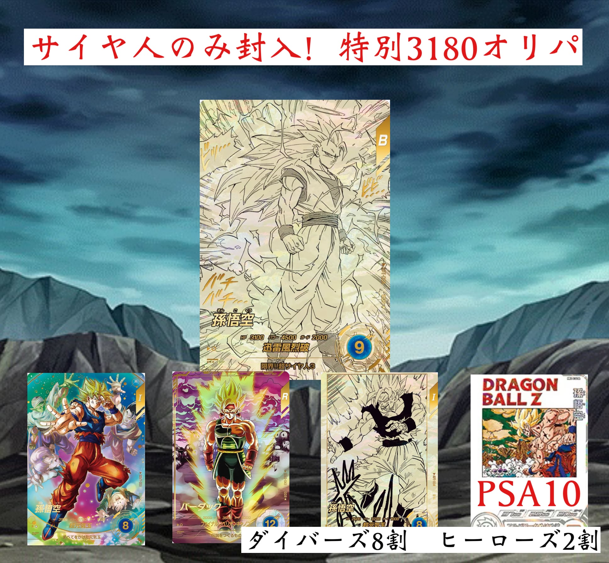 ドラゴンボールダイバーズ＆ヒーローズ サイヤ人のみ封入！特別3180