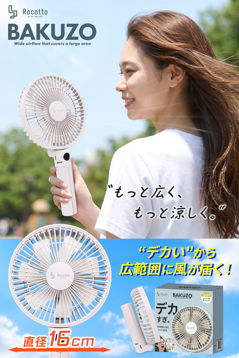 Rocotto 【BAKUZO】 ハンディファン | MRG JAPAN Direct
