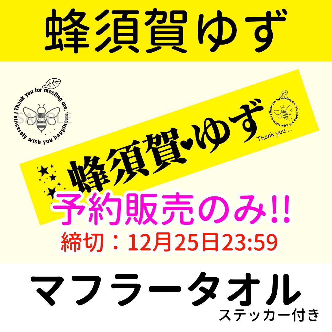 タオル】蜂須賀ゆず生誕祭＆卒業記念マフラータオル | ホワイトウルフ