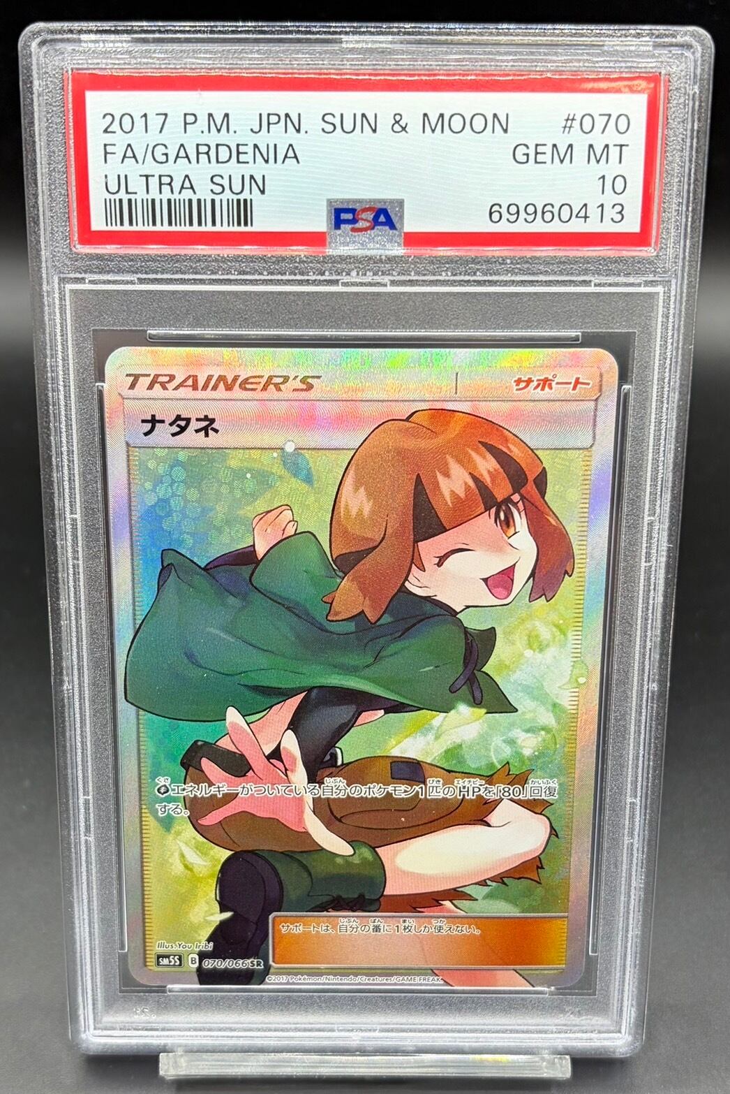 ポケモンカード ナタネ【SR】{070/066} [sm5] PSA 10 【公式通販】
