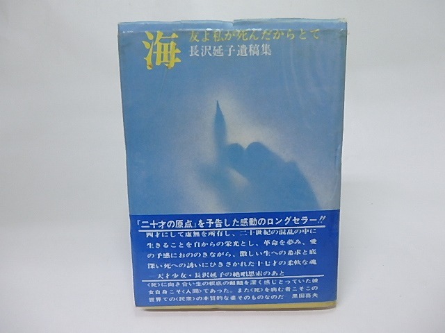 海　友よ私が死んだからとて　長沢延子遺稿集　/　長沢延子　黒田喜夫解説　野中ユリ装　[18389]