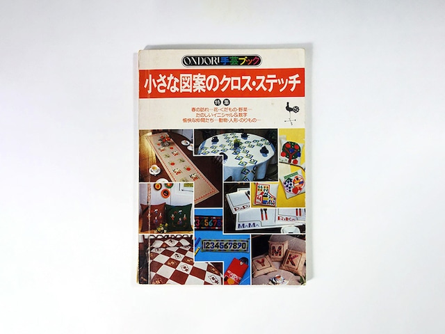 小さな図案のクロス・ステッチ - ONDORI手芸ブック