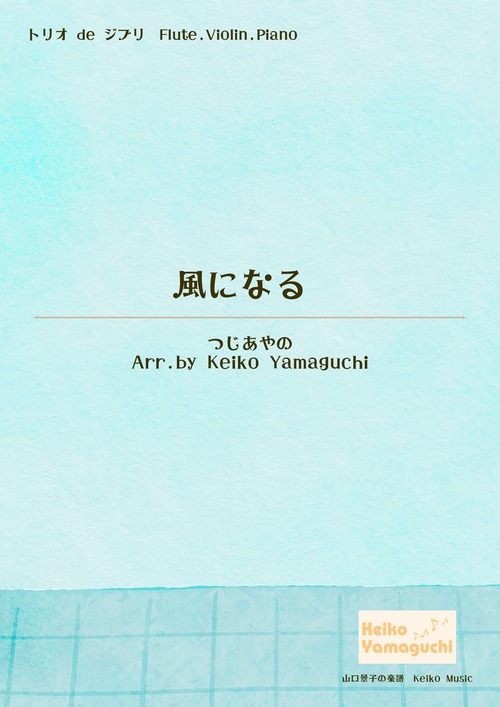 【トリオ de ジブリ ◆フルート, ヴァイオリン, ピアノ】風になる