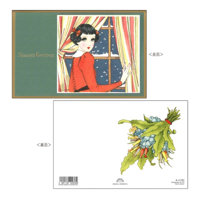 《中原淳一×cozyca products》クリスマスカード・Season's Greetings(封筒付き)