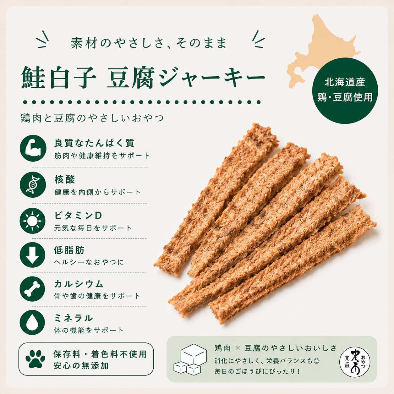 【猫 おやつ 無添加】北海道産 鮭白子 豆腐ジャーキー 犬用 猫用 鮭 サーモン 豆腐 高たんぱく 低カロリー 食いつき 栄養補給 シニア 国産 無着色 |ヘルシーアニマルズ