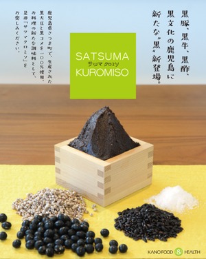 サツマ黒味噌（90g）