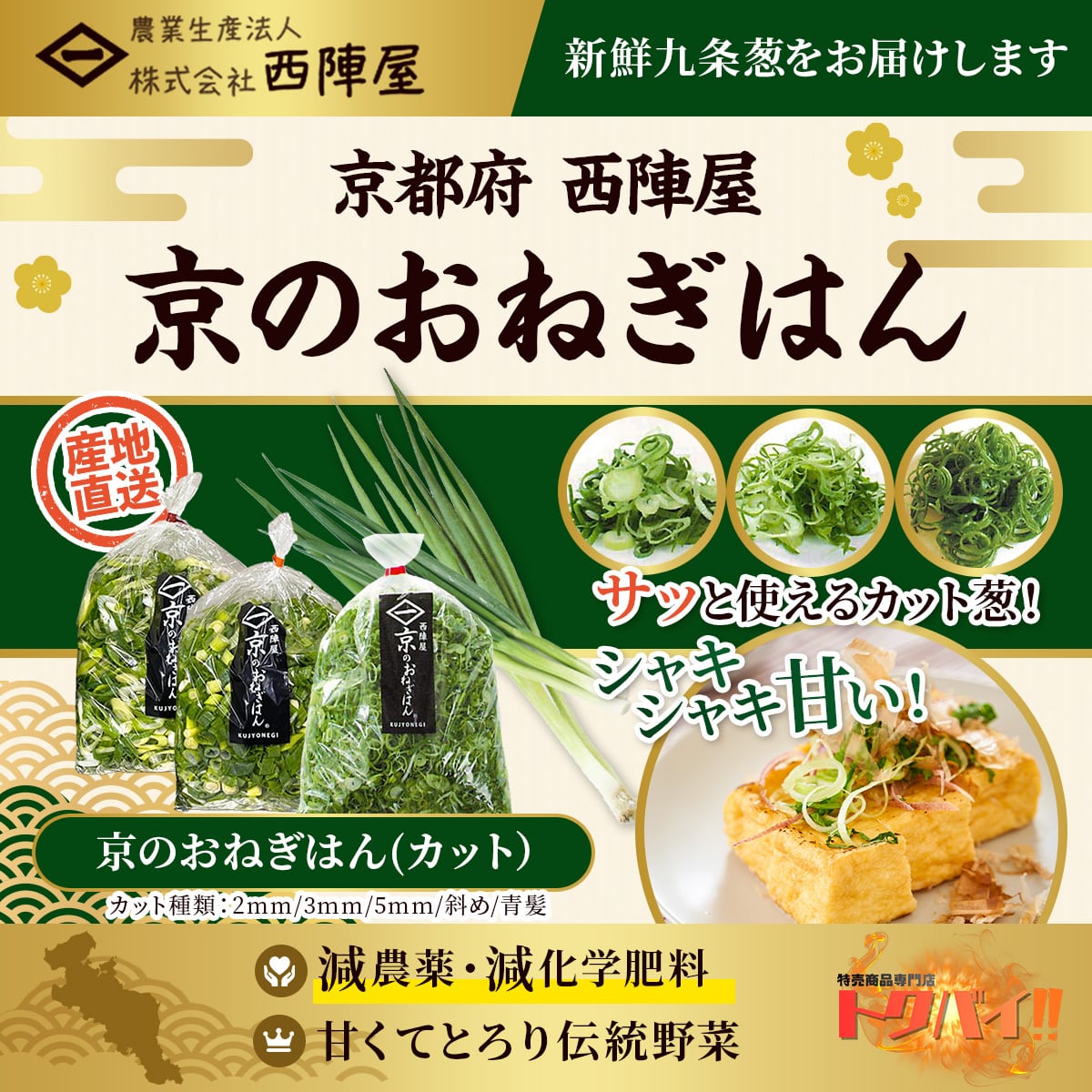 【九条ネギ】京のおねぎはん(カット)|選べるサイズ|産直|産地直送|こだわり|薬味|瑞々しい|新鮮|九条ねぎ|西陣屋|京都|トッピング|ラーメン|うどん|チャーハン|スープ|料理|減農薬|野菜|国産野菜|ブランド野菜|