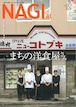 NAGI-92　＜2023春号＞ 特集：まちの洋食屋さん