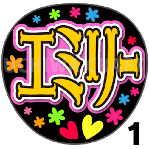【プリントシール】【HKT48/チームK4山下エミリー】『エミリー』コンサートや劇場公演に！手作り応援うちわで推しメンからファンサをもらおう！！
