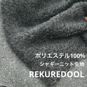 ★NY312◆1.5m◆ポリエステル100%シャギーニット生地◆グレー