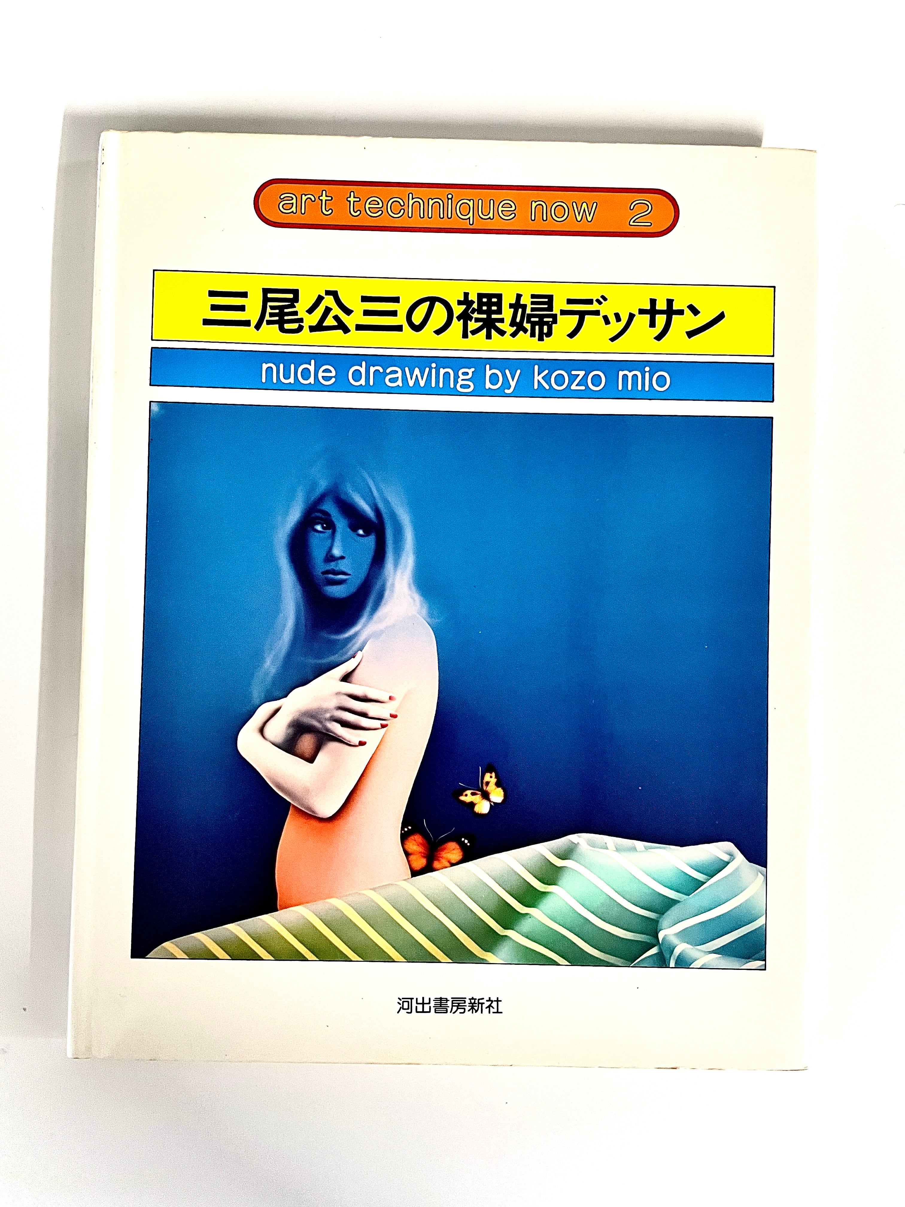 アート・テクニック・ナウ2 三尾公三の裸婦デッサン ／ 三尾公三