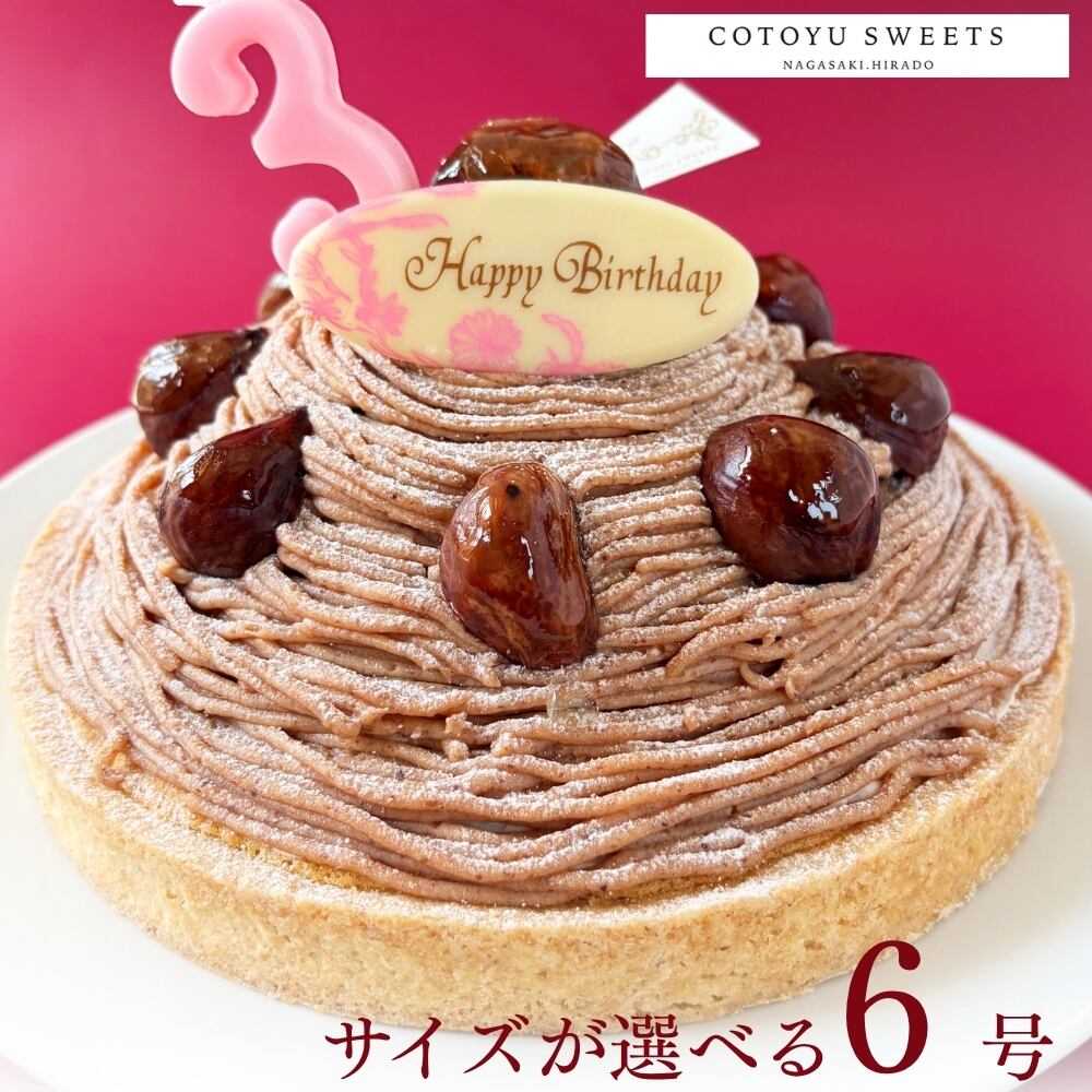 【誕生日ケーキ HAPPY BIRTHDAY付き】モンブラン好きさんのための濃厚モンブランチーズタルト18㎝(8名〜10名様用)【保存料 着色料 無添加 スイーツ お取り寄せ 母の日 送料無料】