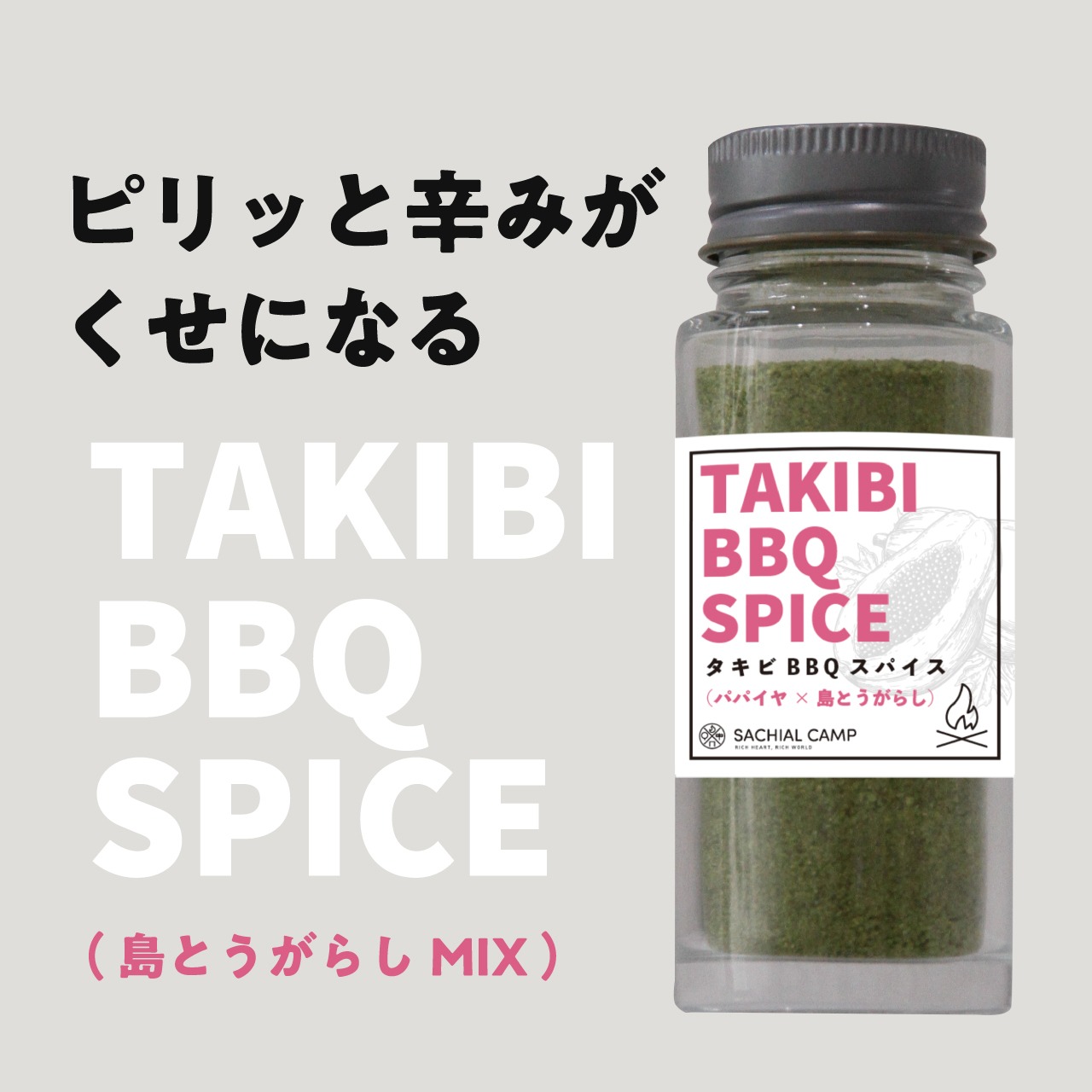 【純けいにベストマッチ】TAKIBI BBQ スパイス（島とうがらしMIX）