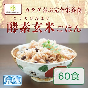 FTW式発酵酵素玄米　美米be-my 60食（冷凍）