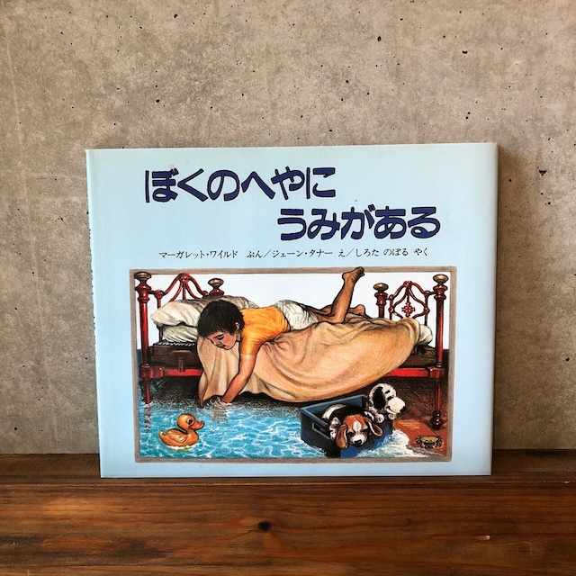 ぼくのへやにうみがある