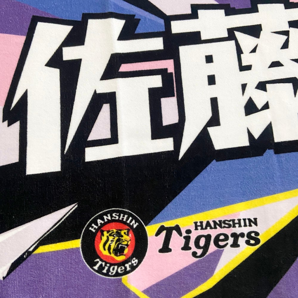 阪神タイガースグッズ 球団承認 NEW! 選手☆フォトタオル 佐藤 輝明
