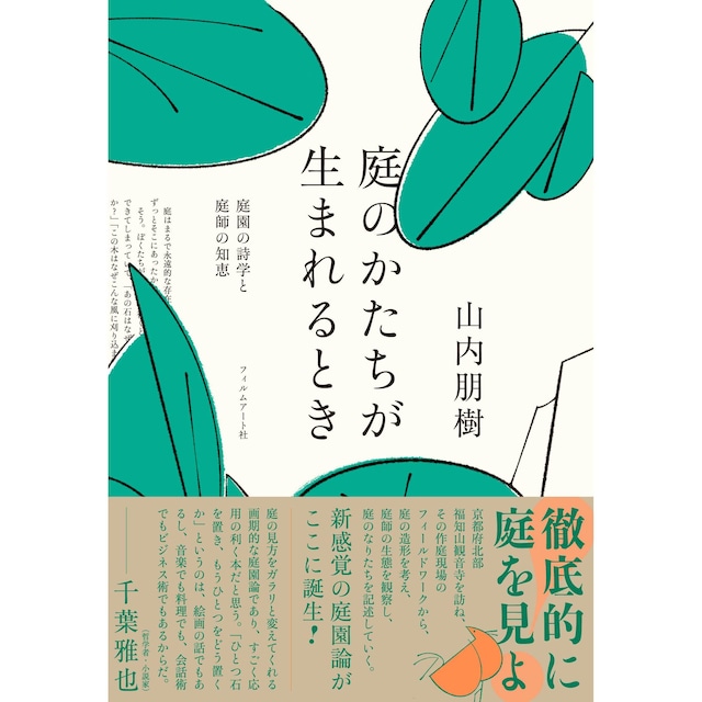 『庭のかたちが生まれるとき 庭園の詩学と庭師の知恵』