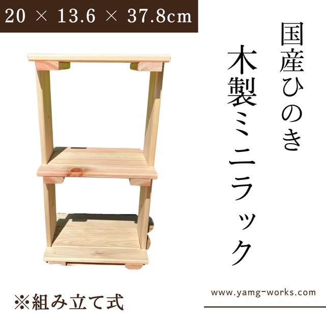 【送料無料】木製ミニラック 小物収納棚 国産ひのき 幅20 × 奥行13.6 × 高さ37.8cm 組立キット
