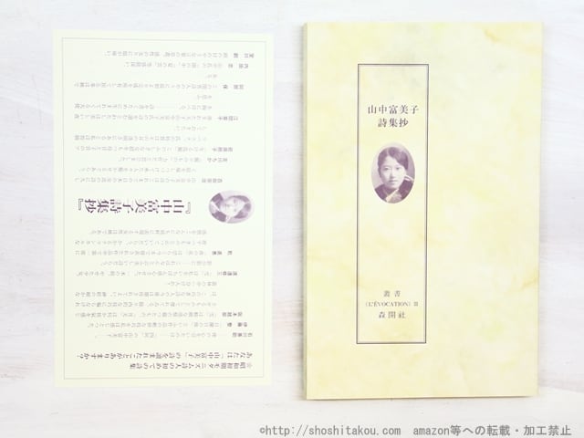 山中富美子詩集抄　/　山中富美子　　[34488]