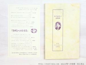 山中富美子詩集抄　/　山中富美子　　[34488]