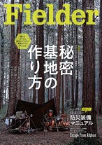 Fielder vol.62【大特集】秘密基地の作り方