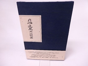 月夜の遠足 西川徹郎句集　限定300部　/　西川徹郎　　[16078]