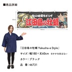 【受注生産】横幕 江田島の牡蠣 Yakusha-e Style 黒 180×60cm 46731
