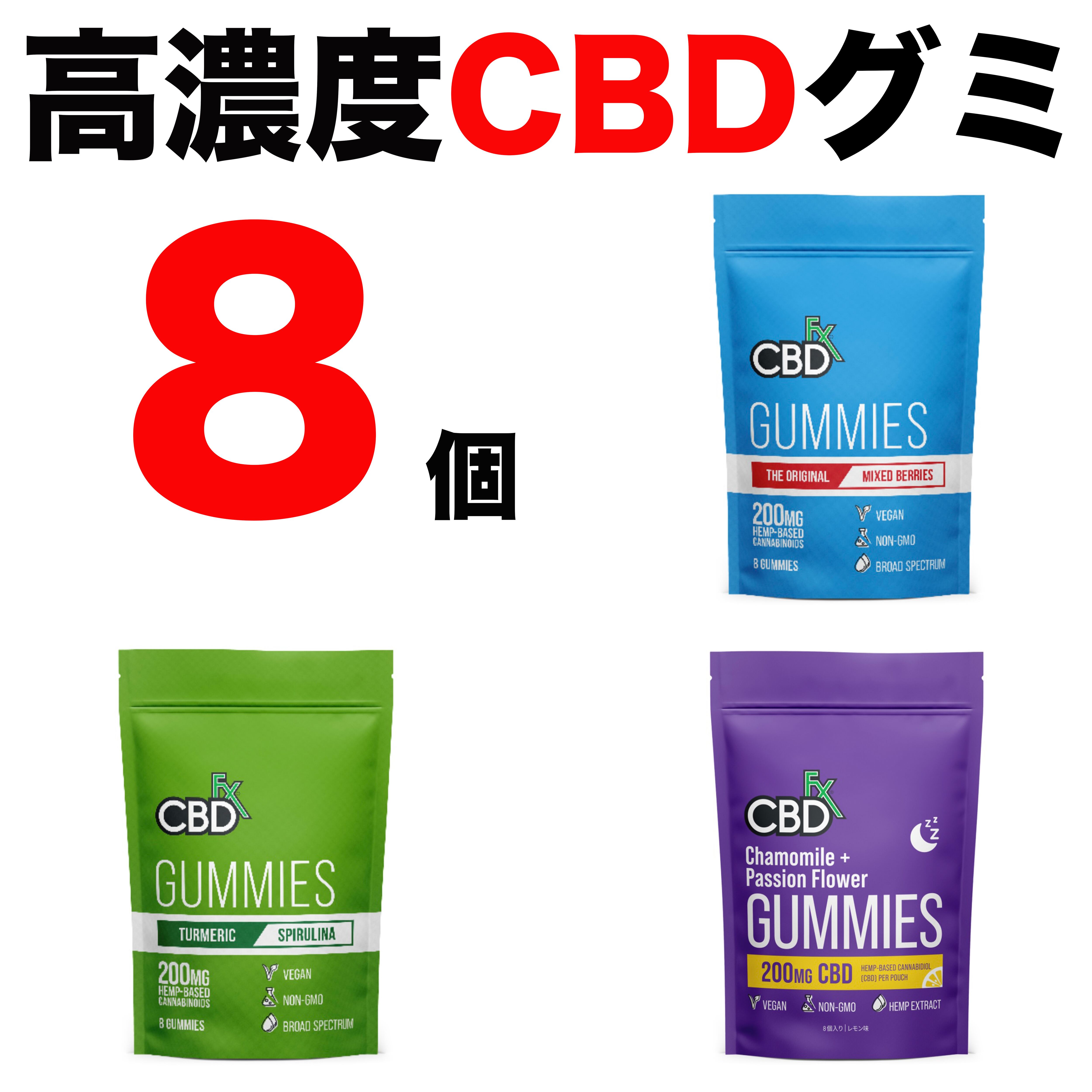 82%OFF!】 新品 CBD グミ CBDfx 60個 CBDグミ ミックスベリー