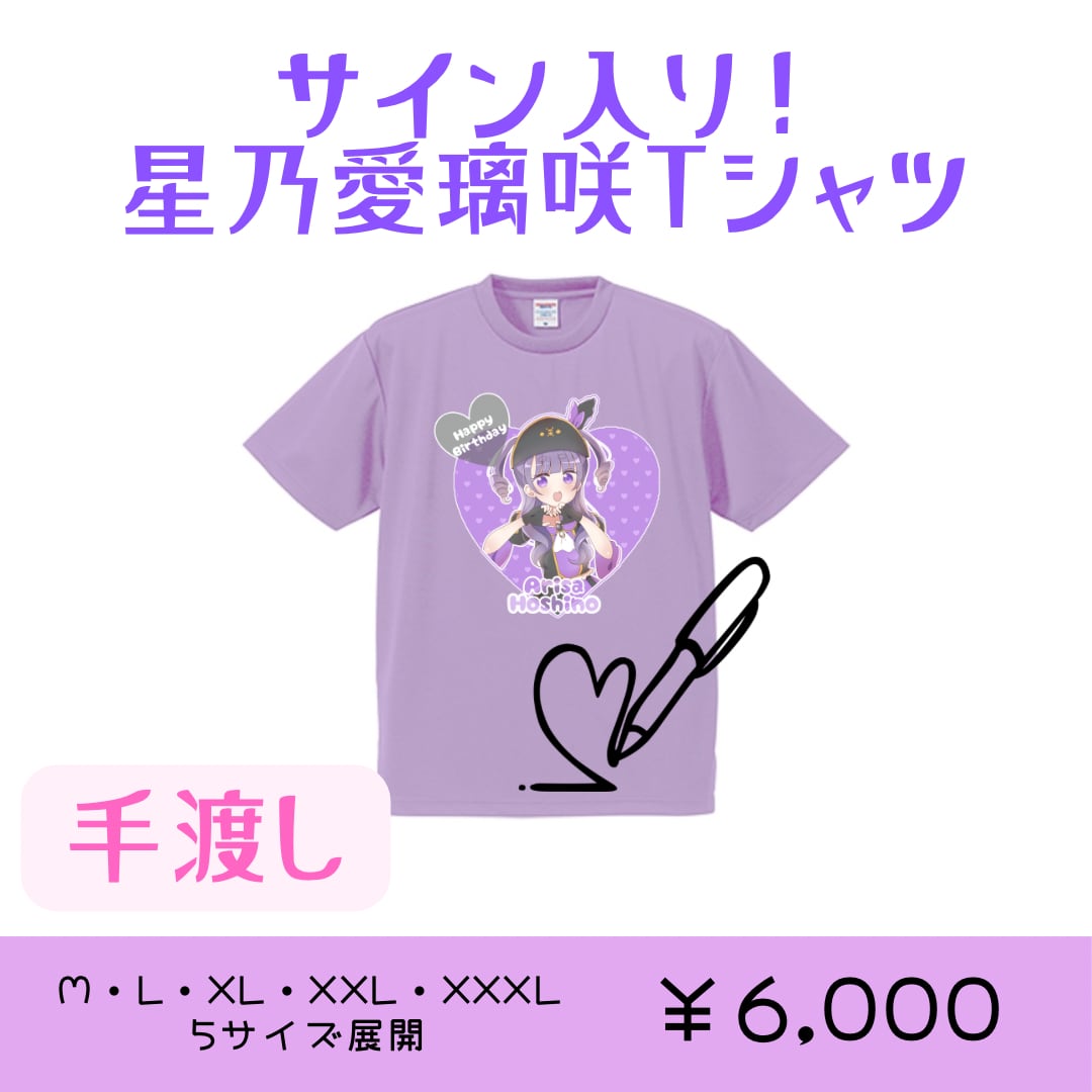 受注販売】サイン入り！星乃愛璃咲 生誕Tシャツ【手渡し】 | ライブ