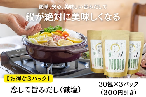 【パッケージリニューアルキャンペーン】絹乃屋　恋してシリーズ　旨みだし（減塩）　３０包×３（３００円引き）