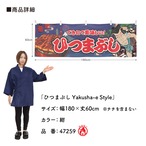 【受注生産】横幕 防炎 ひつまぶし Yakusha-e Style 紺 180×60cm 47259